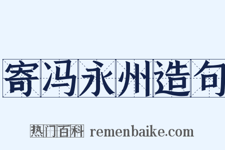寄冯永州造句是什么意思的图片
